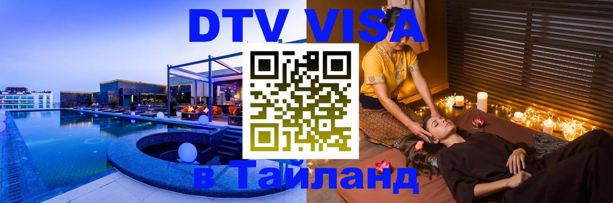 Оформить DTV визу в Тайланд 